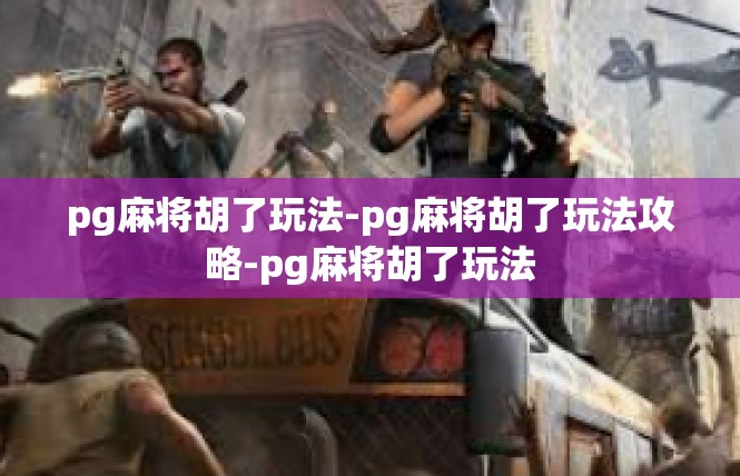 pg麻将胡了玩法-pg麻将胡了玩法攻略-pg麻将胡了玩法