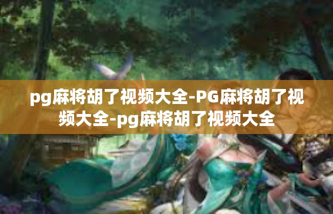 pg麻将胡了视频大全-PG麻将胡了视频大全-pg麻将胡了视频大全