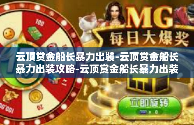 云顶赏金船长暴力出装-云顶赏金船长暴力出装攻略-云顶赏金船长暴力出装
