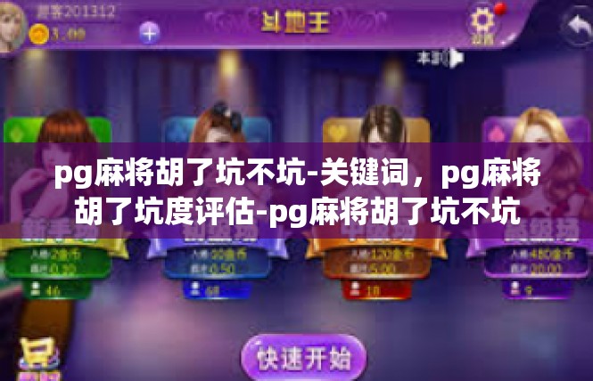 pg麻将胡了坑不坑-关键词，pg麻将胡了坑度评估-pg麻将胡了坑不坑