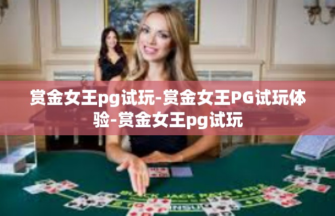 赏金女王pg试玩-赏金女王PG试玩体验-赏金女王pg试玩