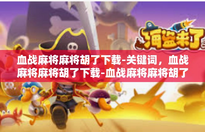 血战麻将麻将胡了下载-关键词，血战麻将麻将胡了下载-血战麻将麻将胡了下载