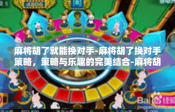 麻将胡了就能换对手-麻将胡了换对手策略，策略与乐趣的完美结合-麻将胡了就能换对手