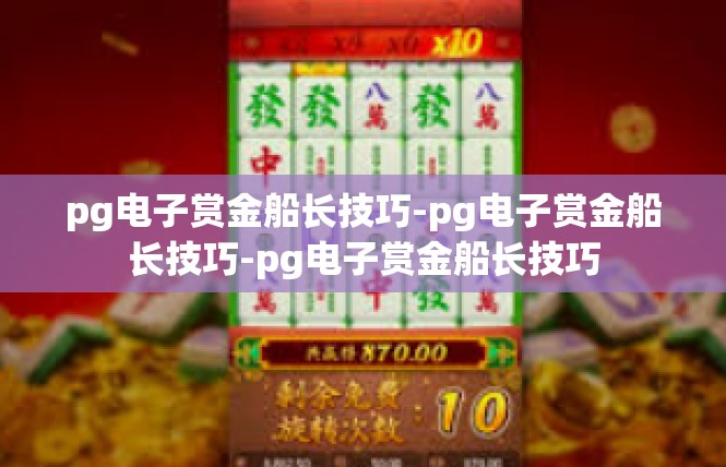 pg电子赏金船长技巧-pg电子赏金船长技巧-pg电子赏金船长技巧