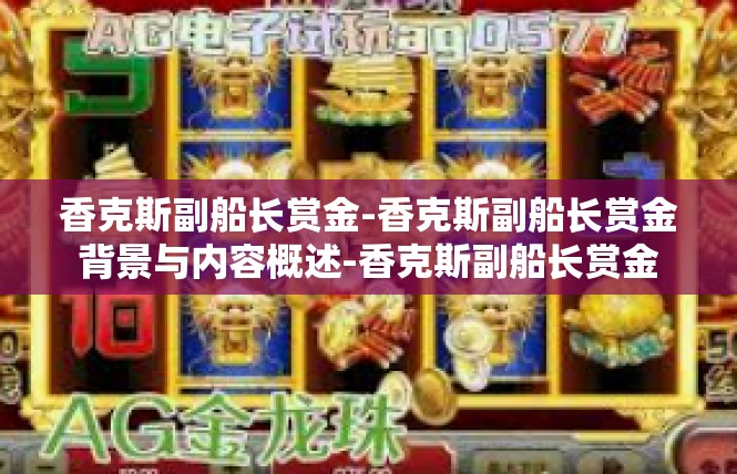 香克斯副船长赏金-香克斯副船长赏金背景与内容概述-香克斯副船长赏金