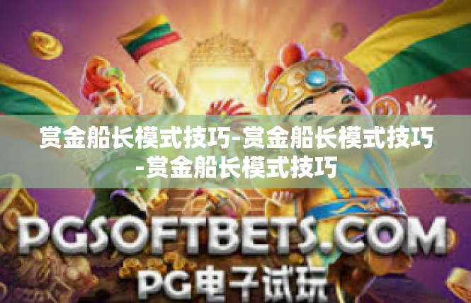 赏金船长模式技巧-赏金船长模式技巧-赏金船长模式技巧