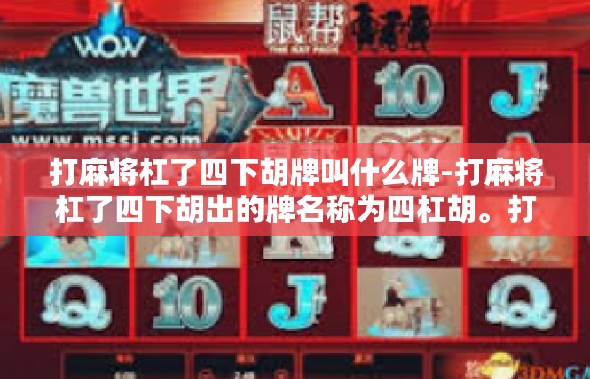 打麻将杠了四下胡牌叫什么牌-打麻将杠了四下胡出的牌名称为四杠胡。打麻将杠了四下胡牌叫什么牌