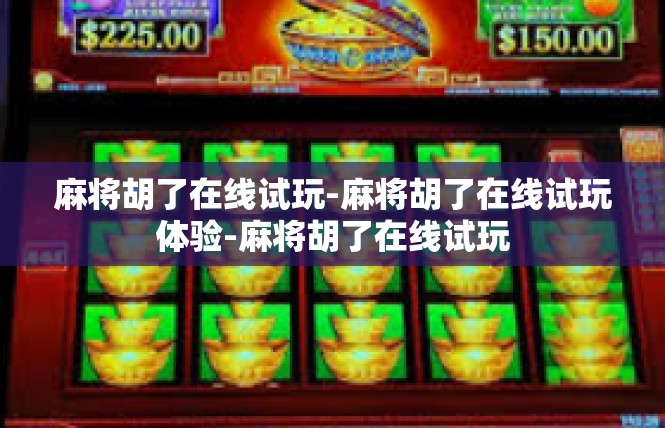 麻将胡了在线试玩-麻将胡了在线试玩体验-麻将胡了在线试玩
