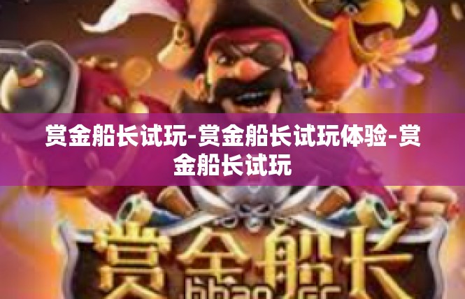 赏金船长试玩-赏金船长试玩体验-赏金船长试玩