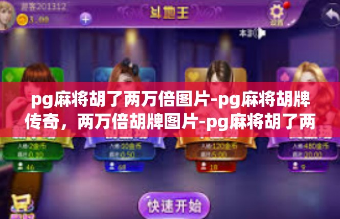 pg麻将胡了两万倍图片-pg麻将胡牌传奇，两万倍胡牌图片-pg麻将胡了两万倍图片
