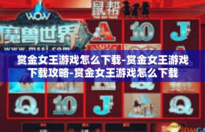 赏金女王游戏怎么下载-赏金女王游戏下载攻略-赏金女王游戏怎么下载