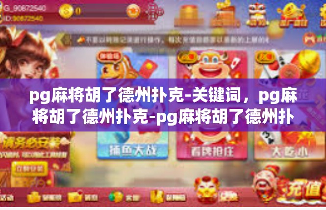 pg麻将胡了德州扑克-关键词，pg麻将胡了德州扑克-pg麻将胡了德州扑克