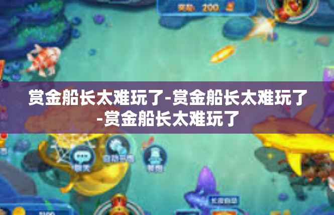 赏金船长太难玩了-赏金船长太难玩了-赏金船长太难玩了
