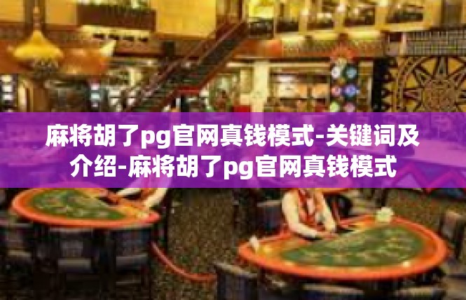 麻将胡了pg官网真钱模式-关键词及介绍-麻将胡了pg官网真钱模式