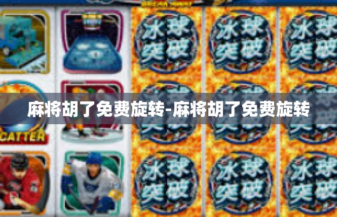 麻将胡了免费旋转-麻将胡了免费旋转