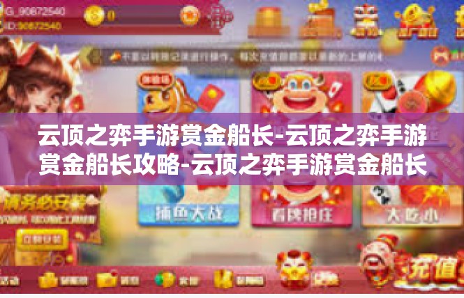 云顶之弈手游赏金船长-云顶之弈手游赏金船长攻略-云顶之弈手游赏金船长