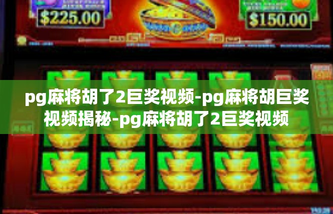 pg麻将胡了2巨奖视频-pg麻将胡巨奖视频揭秘-pg麻将胡了2巨奖视频