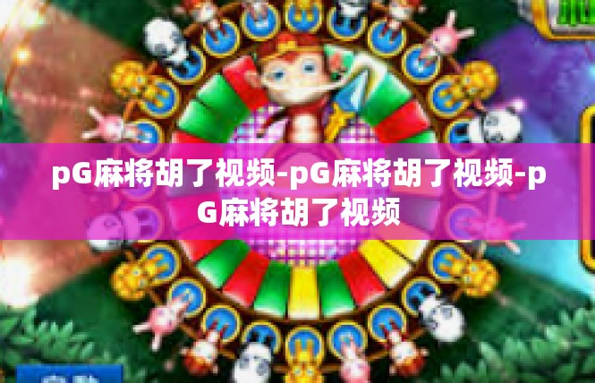pG麻将胡了视频-pG麻将胡了视频-pG麻将胡了视频