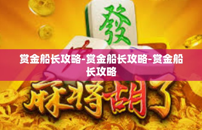 赏金船长攻略-赏金船长攻略-赏金船长攻略