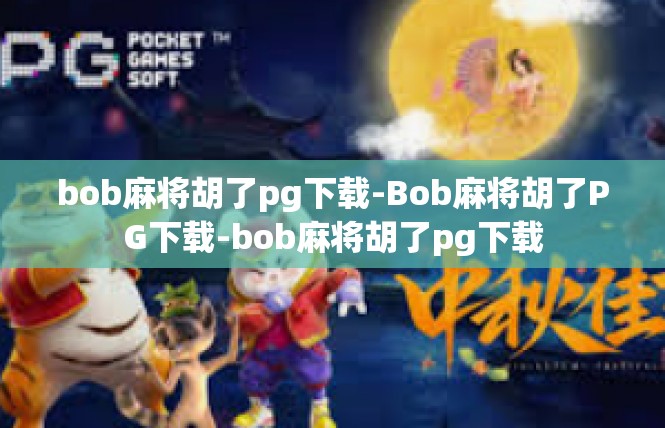 bob麻将胡了pg下载-Bob麻将胡了PG下载-bob麻将胡了pg下载
