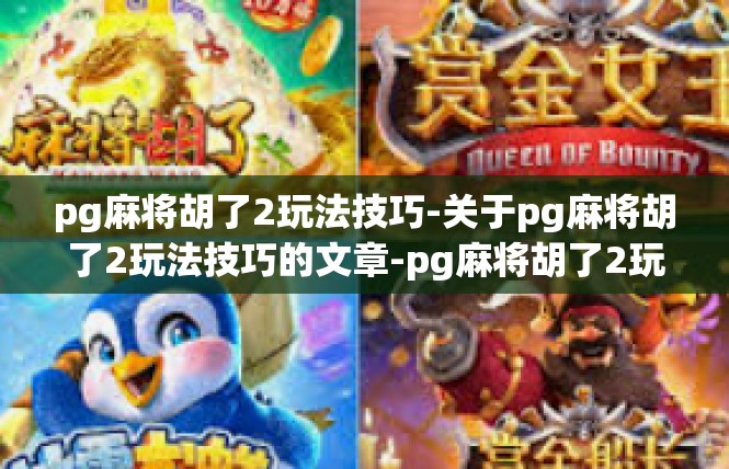 pg麻将胡了2玩法技巧-关于pg麻将胡了2玩法技巧的文章-pg麻将胡了2玩法技巧