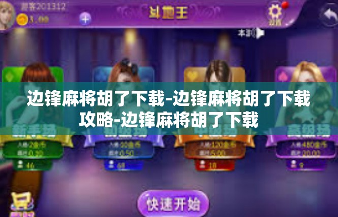 边锋麻将胡了下载-边锋麻将胡了下载攻略-边锋麻将胡了下载
