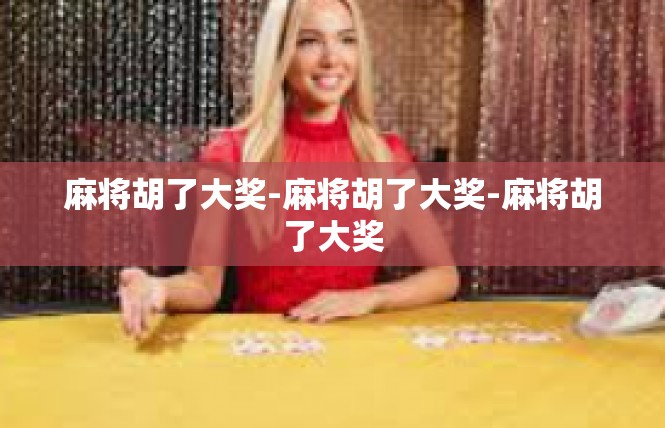 麻将胡了大奖-麻将胡了大奖-麻将胡了大奖