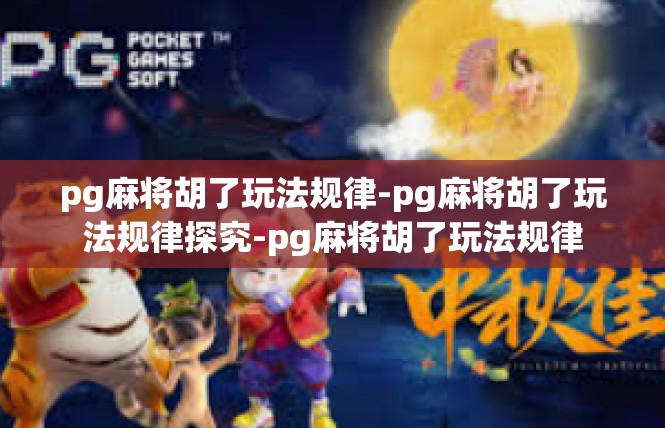 pg麻将胡了玩法规律-pg麻将胡了玩法规律探究-pg麻将胡了玩法规律