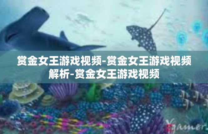 赏金女王游戏视频-赏金女王游戏视频解析-赏金女王游戏视频