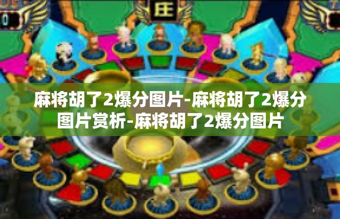 麻将胡了2爆分图片-麻将胡了2爆分图片赏析-麻将胡了2爆分图片