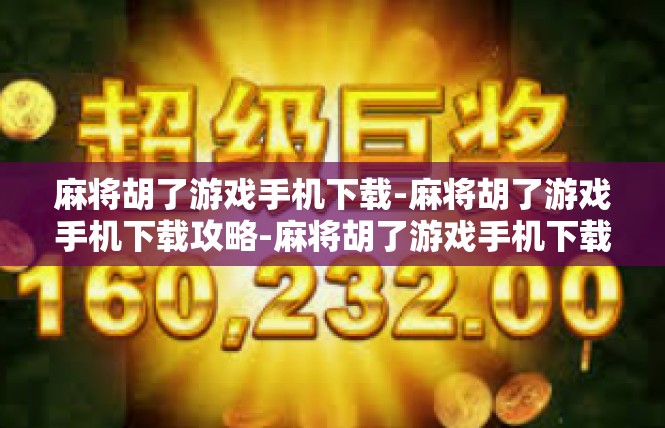 麻将胡了游戏手机下载-麻将胡了游戏手机下载攻略-麻将胡了游戏手机下载