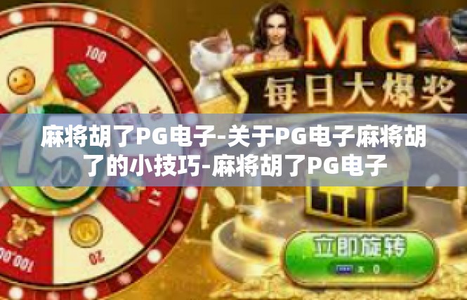 麻将胡了PG电子-关于PG电子麻将胡了的小技巧-麻将胡了PG电子