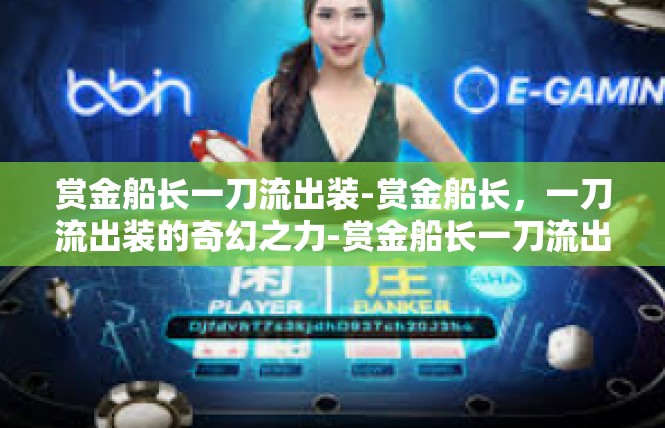 赏金船长一刀流出装-赏金船长，一刀流出装的奇幻之力-赏金船长一刀流出装