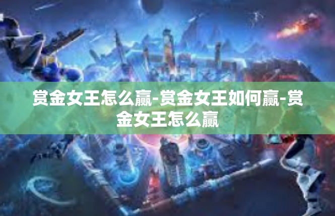 赏金女王怎么赢-赏金女王如何赢-赏金女王怎么赢