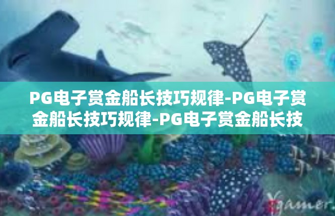 PG电子赏金船长技巧规律-PG电子赏金船长技巧规律-PG电子赏金船长技巧规律