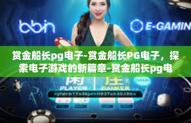 赏金船长pg电子-赏金船长PG电子，探索电子游戏的新篇章-赏金船长pg电子