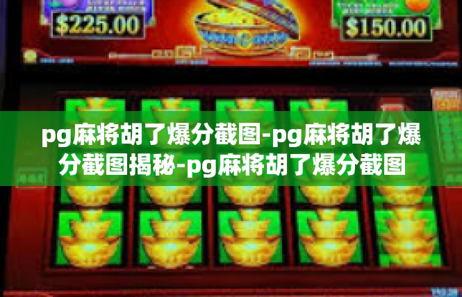 pg麻将胡了爆分截图-pg麻将胡了爆分截图揭秘-pg麻将胡了爆分截图