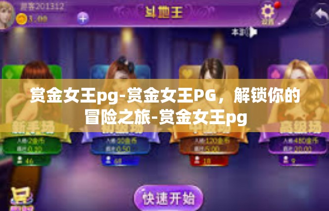 赏金女王pg-赏金女王PG，解锁你的冒险之旅-赏金女王pg