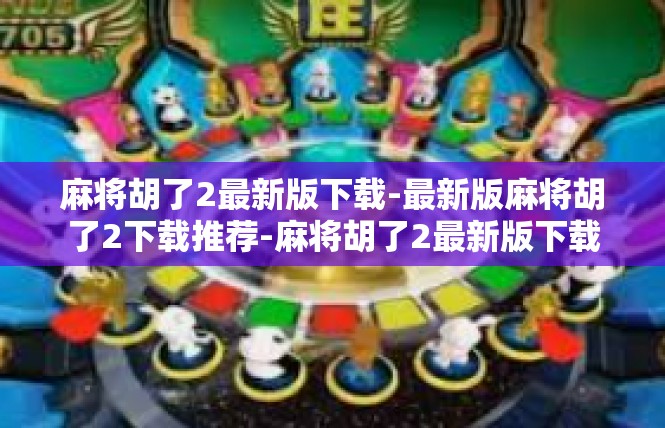 麻将胡了2最新版下载-最新版麻将胡了2下载推荐-麻将胡了2最新版下载