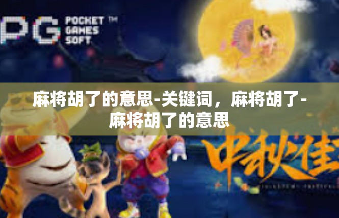 麻将胡了的意思-关键词，麻将胡了-麻将胡了的意思
