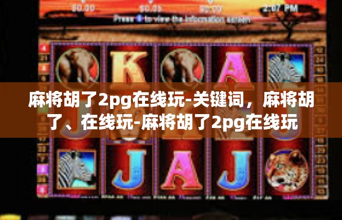 麻将胡了2pg在线玩-关键词，麻将胡了、在线玩-麻将胡了2pg在线玩