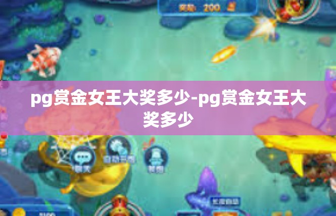pg赏金女王大奖多少-pg赏金女王大奖多少