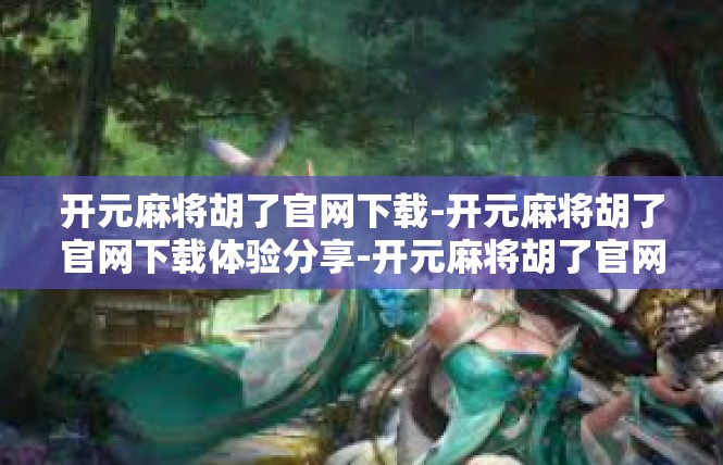开元麻将胡了官网下载-开元麻将胡了官网下载体验分享-开元麻将胡了官网下载