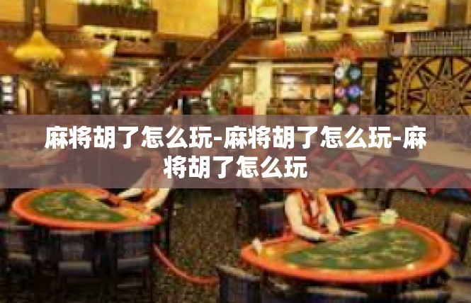 麻将胡了怎么玩-麻将胡了怎么玩-麻将胡了怎么玩