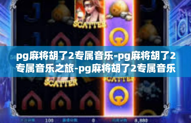 pg麻将胡了2专属音乐-pg麻将胡了2专属音乐之旅-pg麻将胡了2专属音乐