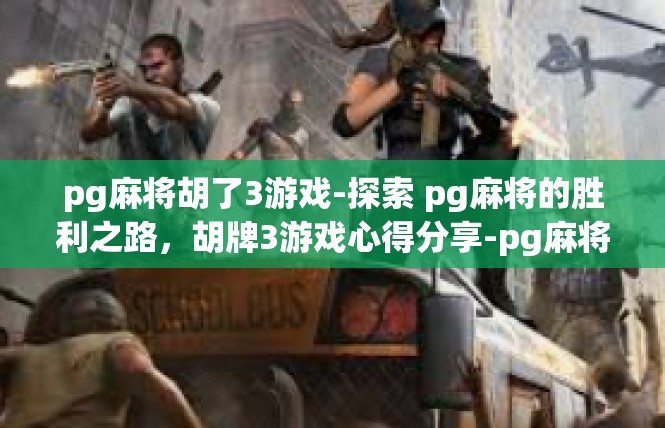 pg麻将胡了3游戏-探索 pg麻将的胜利之路，胡牌3游戏心得分享-pg麻将胡了3游戏