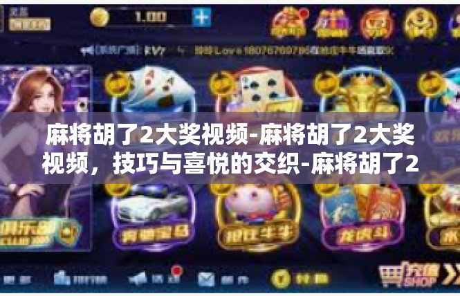 麻将胡了2大奖视频-麻将胡了2大奖视频，技巧与喜悦的交织-麻将胡了2大奖视频