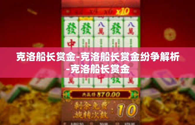 克洛船长赏金-克洛船长赏金纷争解析-克洛船长赏金