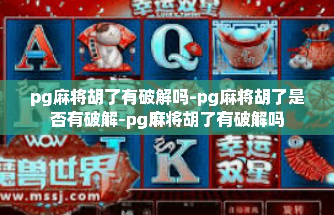 pg麻将胡了有破解吗-pg麻将胡了是否有破解-pg麻将胡了有破解吗