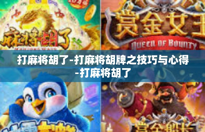 打麻将胡了-打麻将胡牌之技巧与心得-打麻将胡了